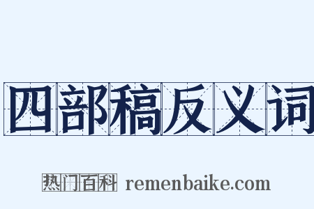 四部稿反义词是什么意思的图片